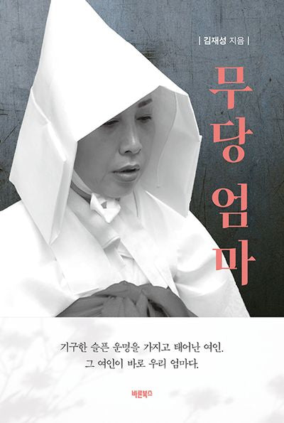 무당 엄마