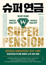 슈퍼 연금