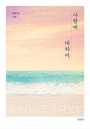 사랑에 대하여