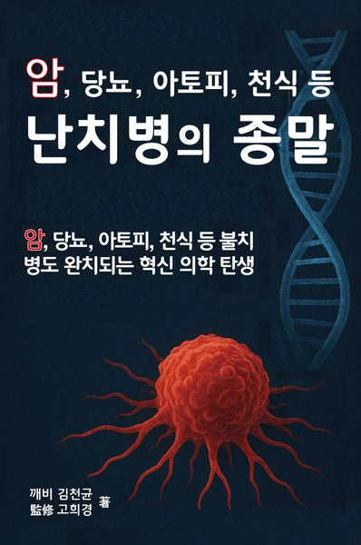 난치병의 종말