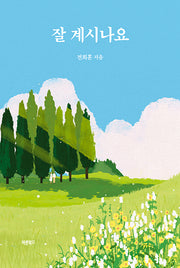잘 계시나요