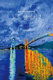 노도 섬 일기 2