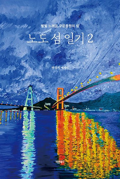 노도 섬 일기 2