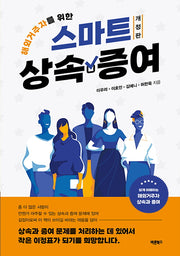 해외거주자를 위한 스마트 상속·증여(개정판)