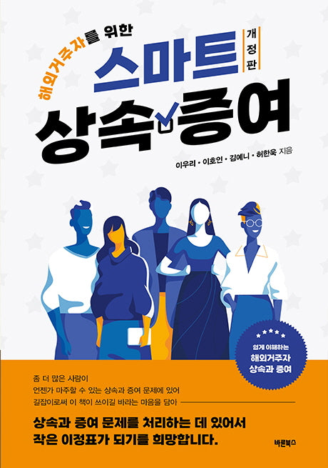 해외거주자를 위한 스마트 상속·증여(개정판)