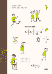 아이들이 희망
