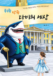 뒤죽박죽 다비의 세상