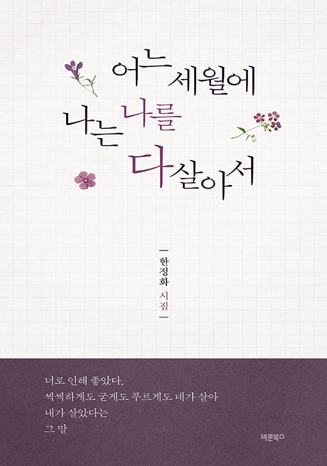 어느 세월에 나는 나를 다 살아서