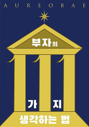 부자의 111가지 생각하는 법