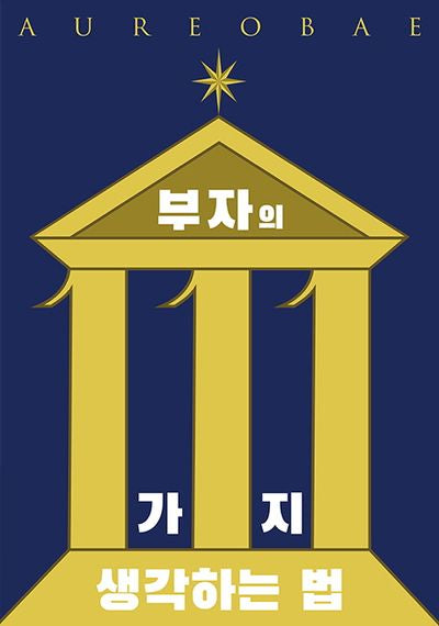 부자의 111가지 생각하는 법