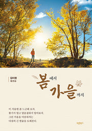 봄에서 가을까지
