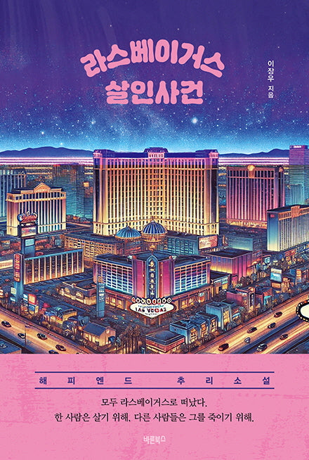 라스베이거스 살인사건