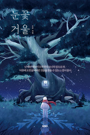 눈꽃거울