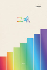 그때,