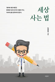 세상 사는 법