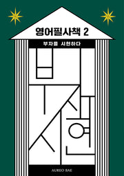 영어필사책 2