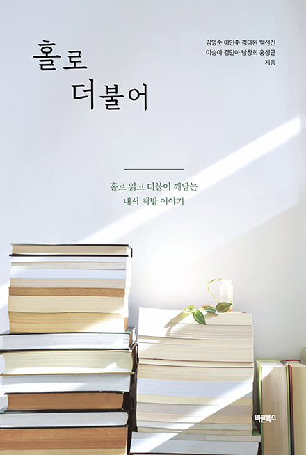 홀로 더불어