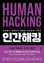 인간해킹