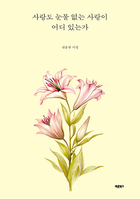 사랑도 눈물 없는 사랑이 어디 있는가