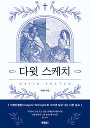 다윗 스케치