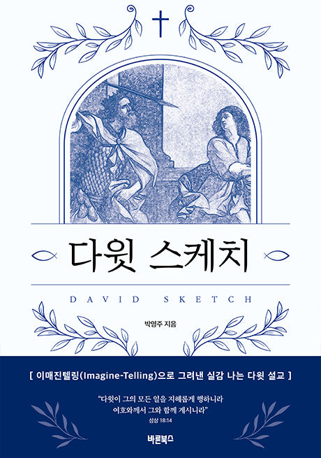 다윗 스케치