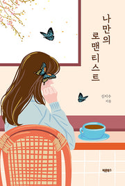 나만의 로맨티스트