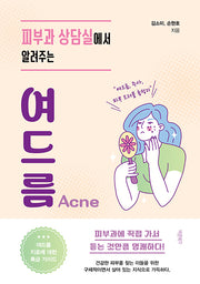 피부과 상담실에서 알려주는 여드름