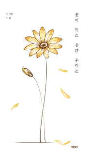 꽃이 지는 동안 우리는(양장본 Hardcover)