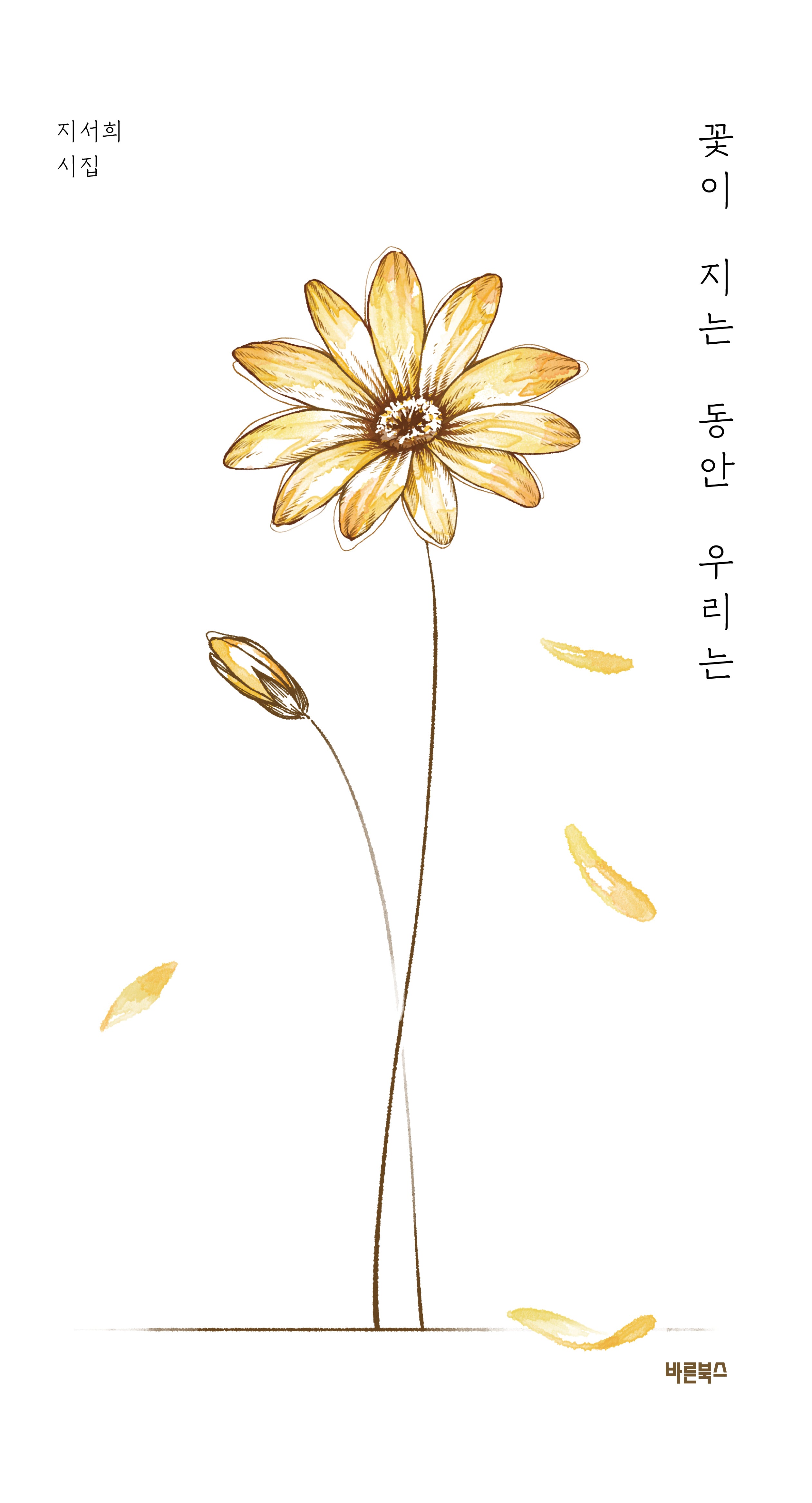 꽃이 지는 동안 우리는(양장본 Hardcover)