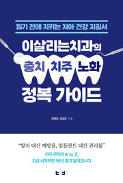 이살리는치과의 충치·치주·노화 정복 가이드(반양장)