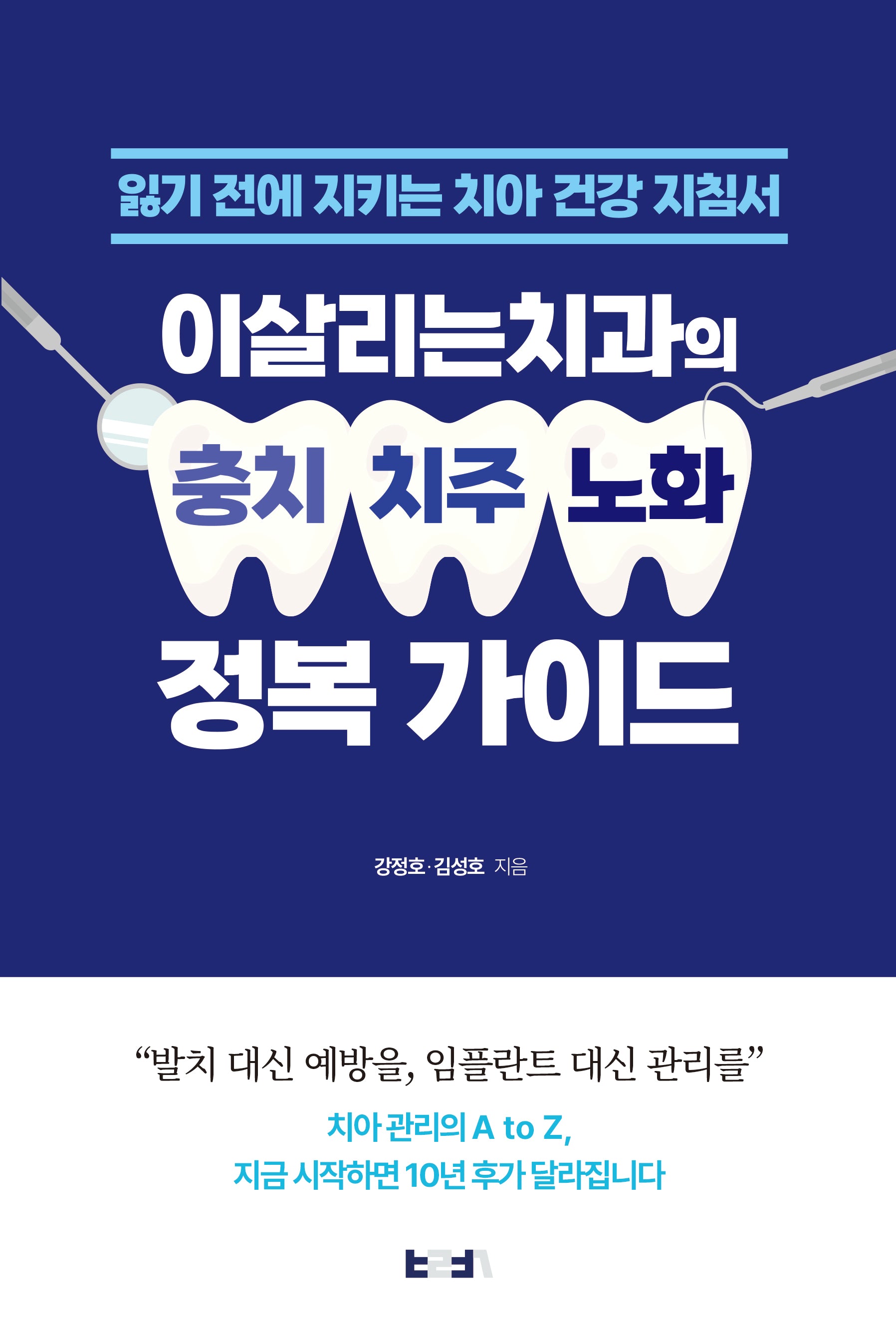 이살리는치과의 충치·치주·노화 정복 가이드(반양장)