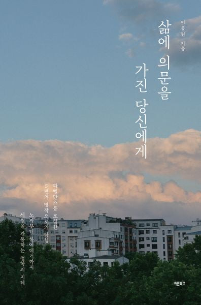 삶에 의문을 가진 당신에게