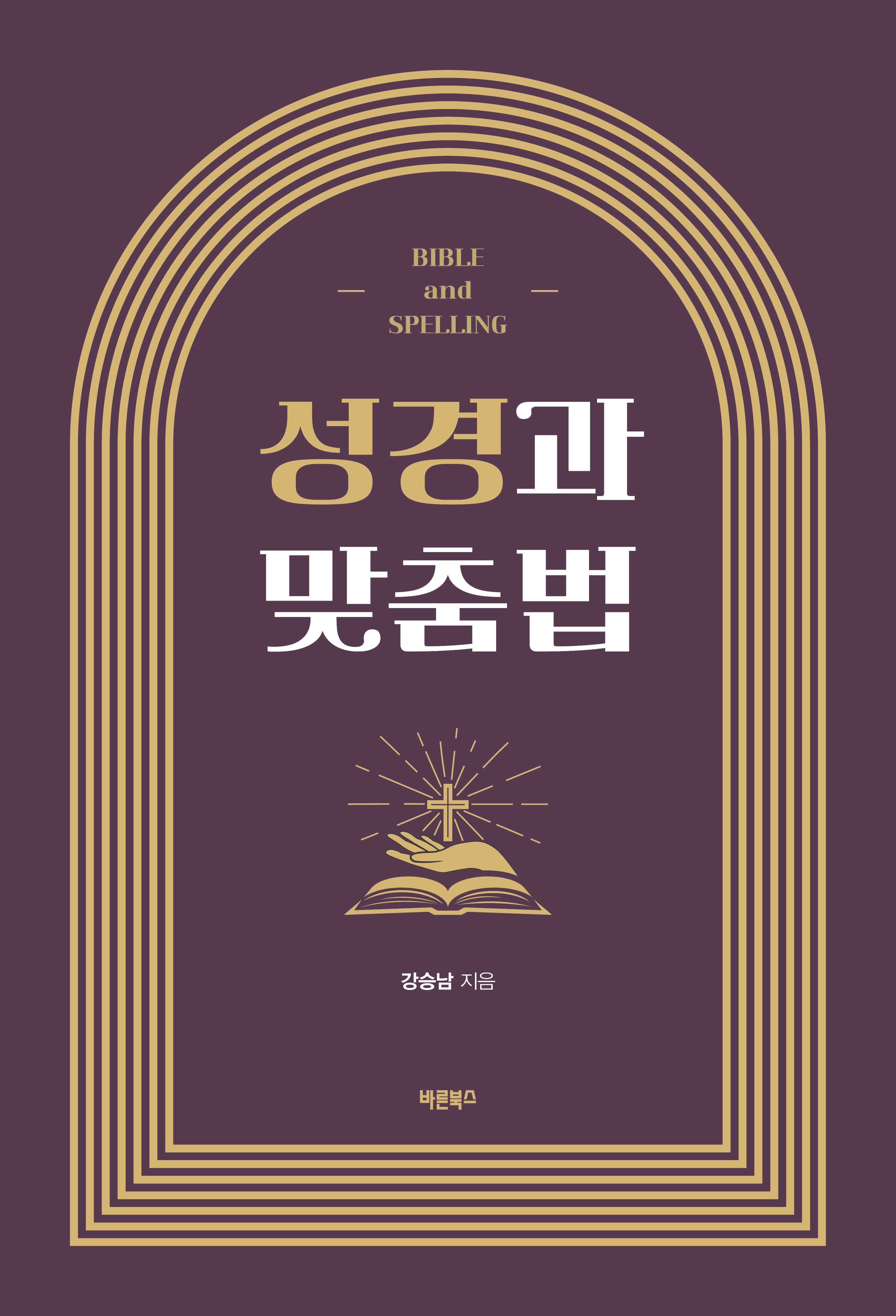 성경과 맞춤법