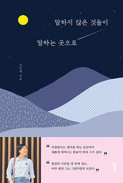 말하지 않은 것들이 말하는 곳으로