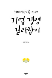 기업 경영 길라잡이(2025)(개정증보판 2판)