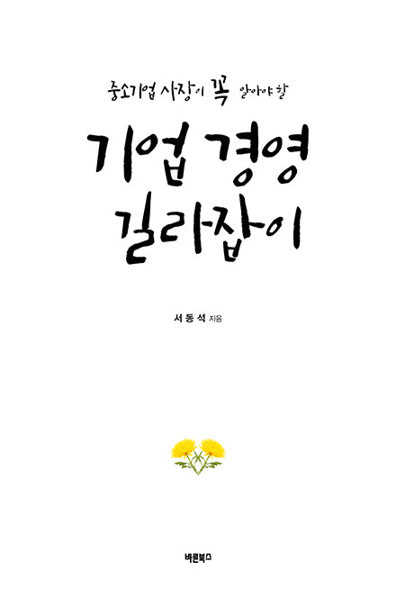 기업 경영 길라잡이(2025)(개정증보판 2판)