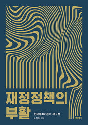 재정정책의 부활