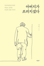 아버지가 쓰러지셨다