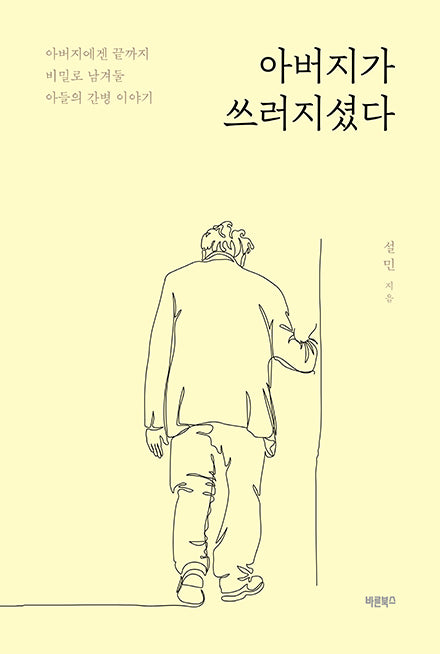 아버지가 쓰러지셨다