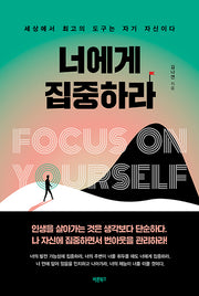 너에게 집중하라