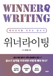위너라이팅