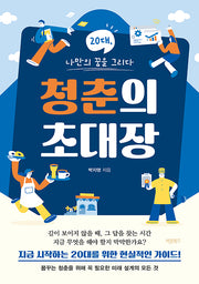 청춘의 초대장(반양장)