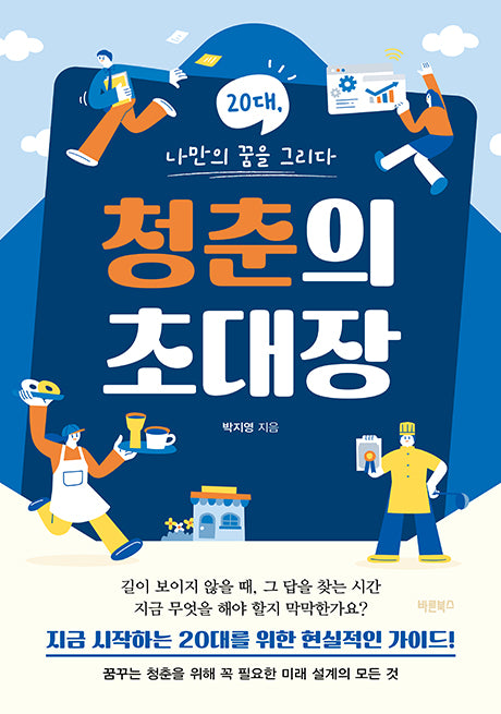 청춘의 초대장(반양장)