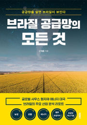 브라질 공급망의 모든 것