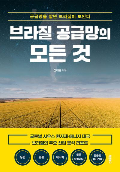 브라질 공급망의 모든 것