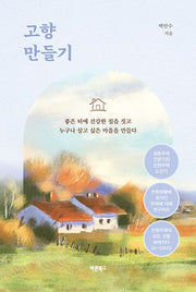 고향 만들기