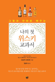 나의 첫 위스키 교과서(그림과 만화로 배우는)