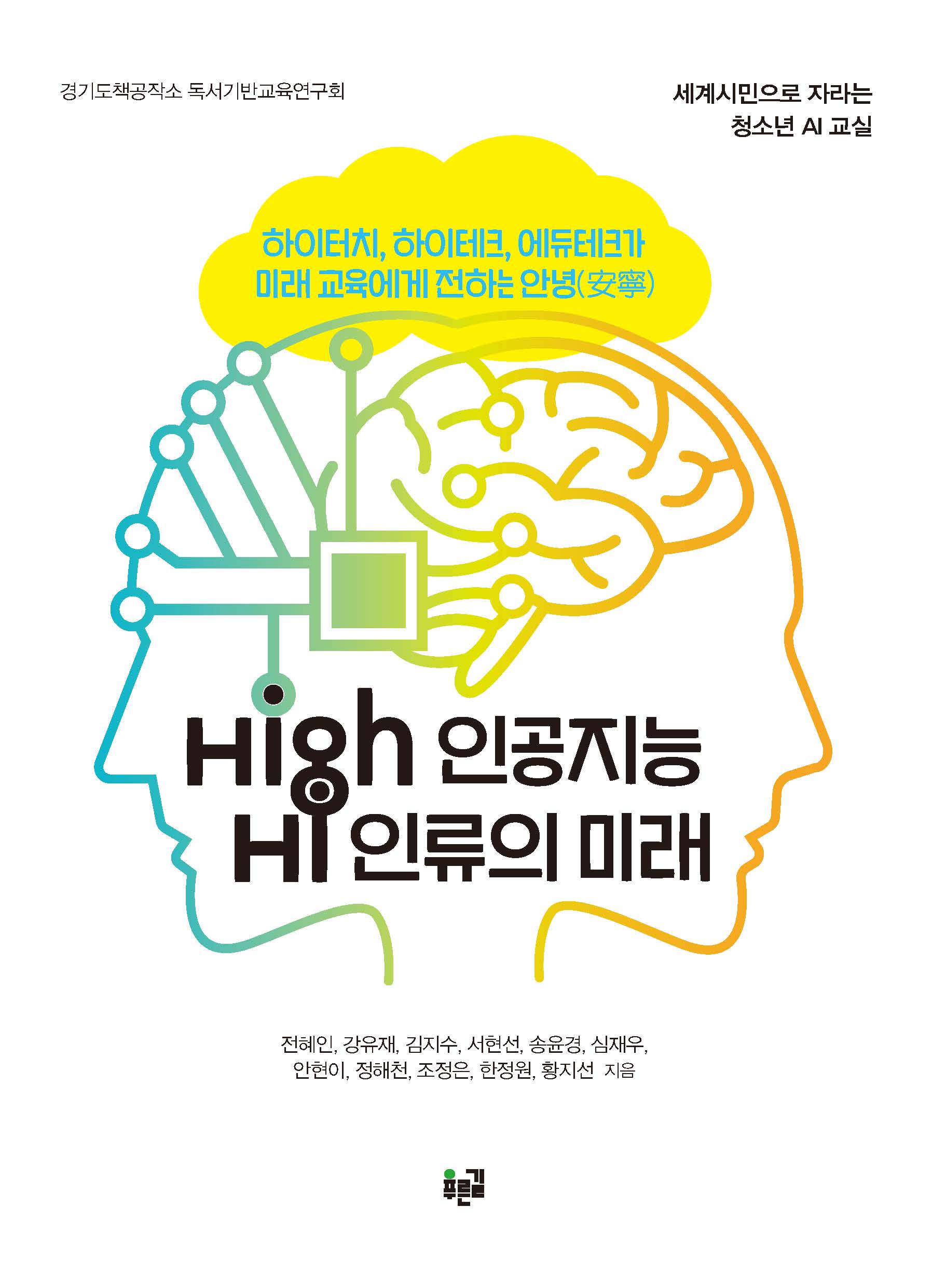 High 인공지능 Hi 인류의 미래