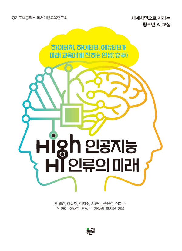 High 인공지능 Hi 인류의 미래