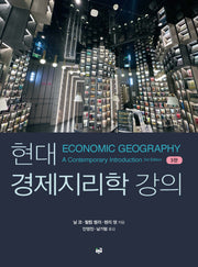 현대 경제지리학 강의(개정판 3판)